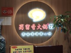 -蜀留香火锅(西南角店)