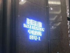 门面-海景壹号大酒店(滨湖店)