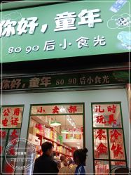 门面-你好童年(三坊七巷店)