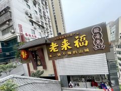 -老来福·非遗酸汤兔(凯旋路店)