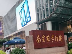 -南京路步行街