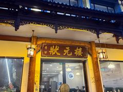 -状元楼(金溪路店)
