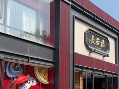 -德发长·花式蒸饺(大唐不夜城店)