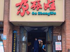 -青海名吃尕张娃非遗烤肉(海湖总店)