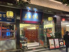 -成都芙蓉饭店蓉国食府·精品川菜·竹山珍·鱼鲜