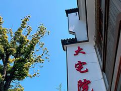 门面-大宅院(西溪路店)