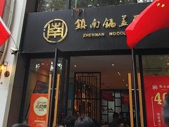 -镇南锅盖面馆(解放路店)
