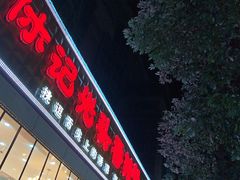 -休记光头香辣蟹干锅(绵竹店)