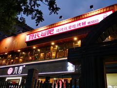 门面-管氏翅吧(人民大学店)