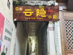 -云隐小厨·传统大理美食(复兴路店)