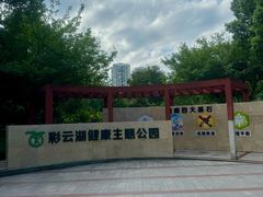-重庆彩云湖湿地公园