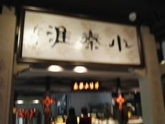 门面-小秦淮·南京土菜(新亭西路店)