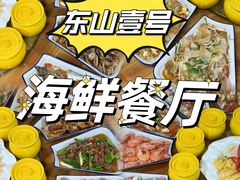 -东山壹号海鲜餐厅(金銮名都店)