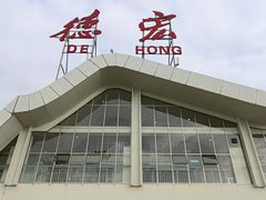 -德宏芒市国际机场