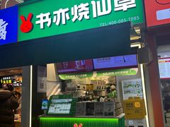 -书亦烧仙草(重庆江南大道店)