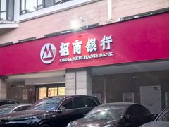 -招商银行(厦门鹭江支行)