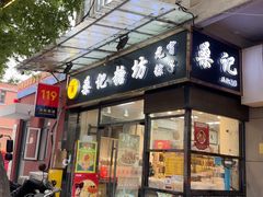 -桑记糖坊(五大道店)