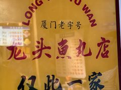 -龙头鱼丸店 只此一家只卖手工鲨鱼丸
