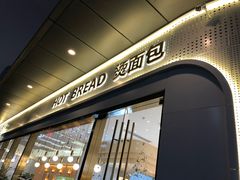 -烫面包·面包烘焙(绿地缤纷城店)