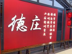 -德庄火锅(大西洋银泰城店)