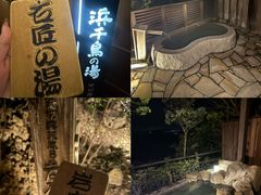 -滨千鸟之汤 海舟