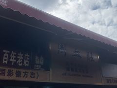 -周血旺老店