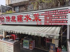 -汝萍传统蘸水菜(春华路总店)