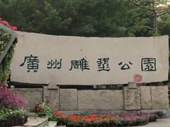 -广州雕塑公园