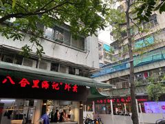 门面-八合里牛肉火锅(八合里总店)