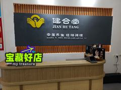 -健合堂中医养生·经络调理(天通苑旗舰店)