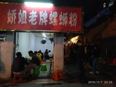 门面-娇姐老牌螺蛳粉(雅儒路店)