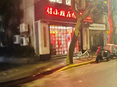 -付小姐在成都(中山公园店)