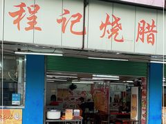 门面-程记烧腊快餐店(松园南街店)