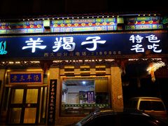 门面-老三羊汤(西大街店)