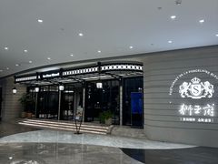 -狮王府淮扬菜(万象城店)