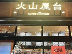 -火山屋台(新街口店)