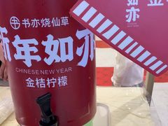 -书亦烧仙草(万家丽一店)