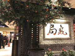 -局气 烤鸭·北京菜(光华路店)