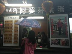 门面-金盆阿嬷香菇茶叶蛋(玄光店)