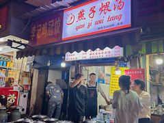 -燕子煨汤(山海关路店)