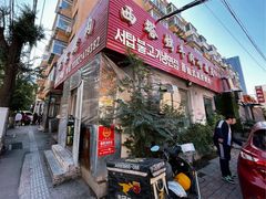 门面-韩风烤牛肉冷面店