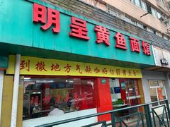 门面-明呈黄鱼面馆(斜土路店)