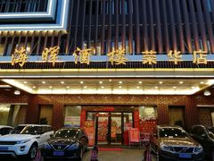 门面-海晖酒楼·顺德鱼生(荣华店)