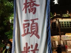 -步步高桥头糕