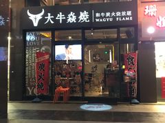 门面-大牛焱烧·和牛炭火烧放题