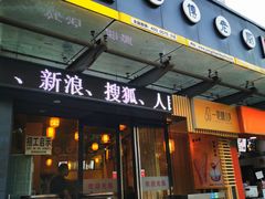 门面-杨传老厨(南山店)