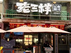 -老三样·旧食新味(船山路店)