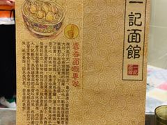 -一记面馆(易发店)