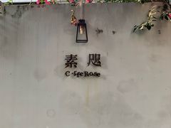 门面-素咫咖啡CLIFEROSE