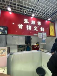 -张师傅首饰加工修理(西单华威潮铺街店)